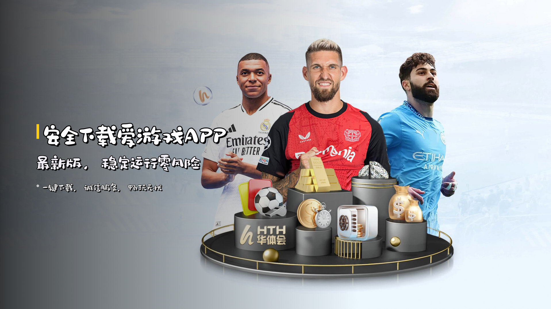<strong>安全下载</strong>爱游戏APP最新版，<strong>稳定运行</strong>零风险