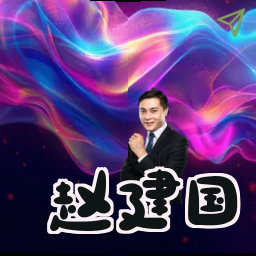 赵建国