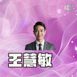 王慧敏